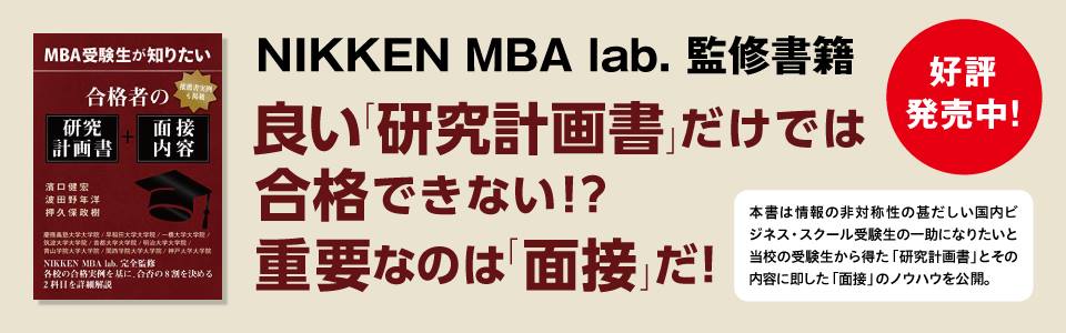 国内MBA受験専門予備校｜NIKKEN MBA lab