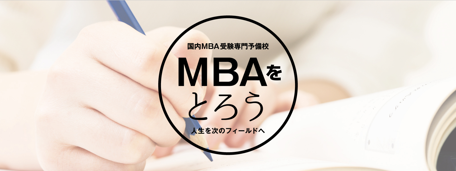 国内MBA受験専門予備校｜NIKKEN MBA lab